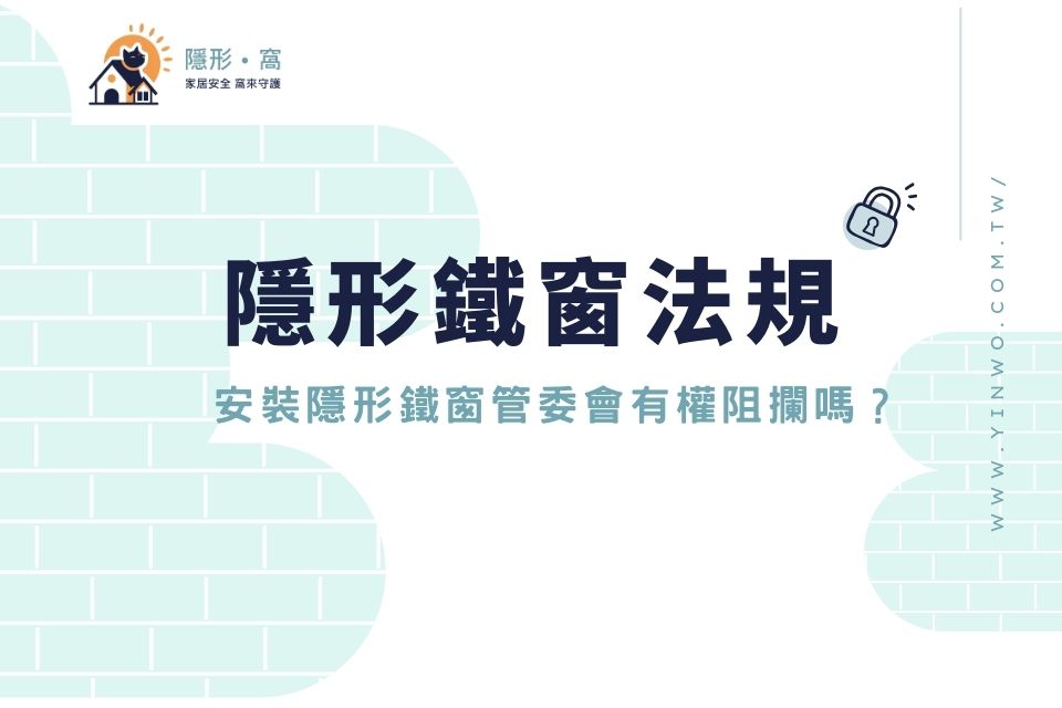 【隱形鐵窗法規】安裝隱形鐵窗管委會有權阻攔嗎？公寓大廈防墜規定此篇必看！