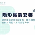 隱形鐵窗安裝3大重點：隱形鐵窗材料、間距、拆除流程分享