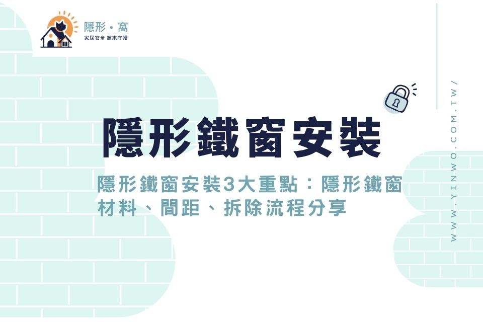 隱形鐵窗安裝3大重點：隱形鐵窗材料、間距、拆除流程分享