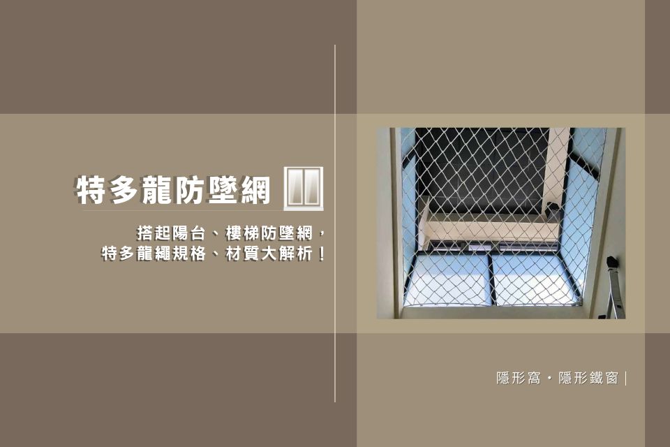 【特多龍防墜網】搭起陽台、樓梯防墜網，特多龍繩規格、材質大解析！