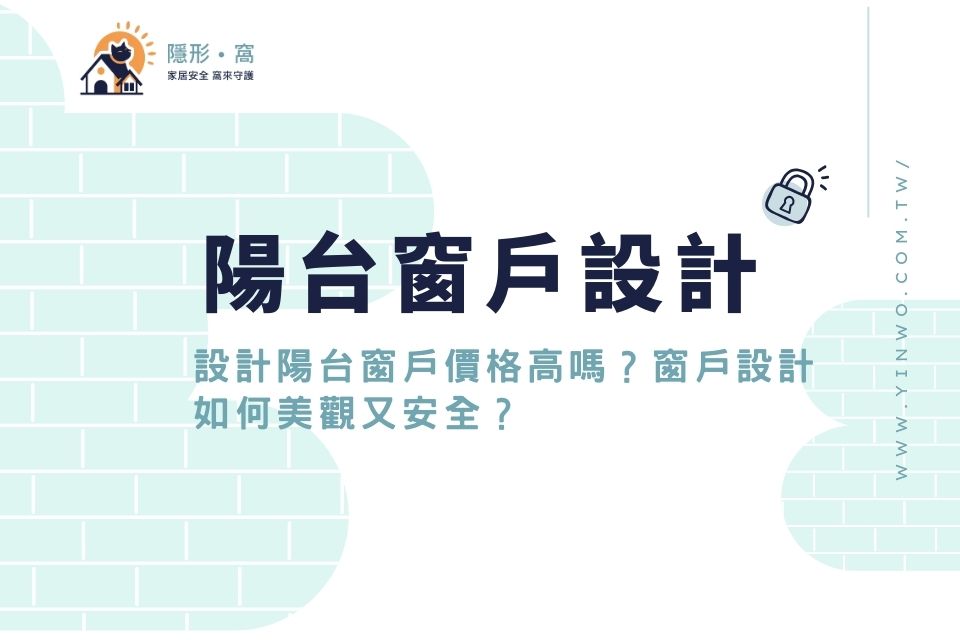 陽台窗戶設計：設計陽台窗戶價格高嗎？窗戶設計如何美觀又安全？