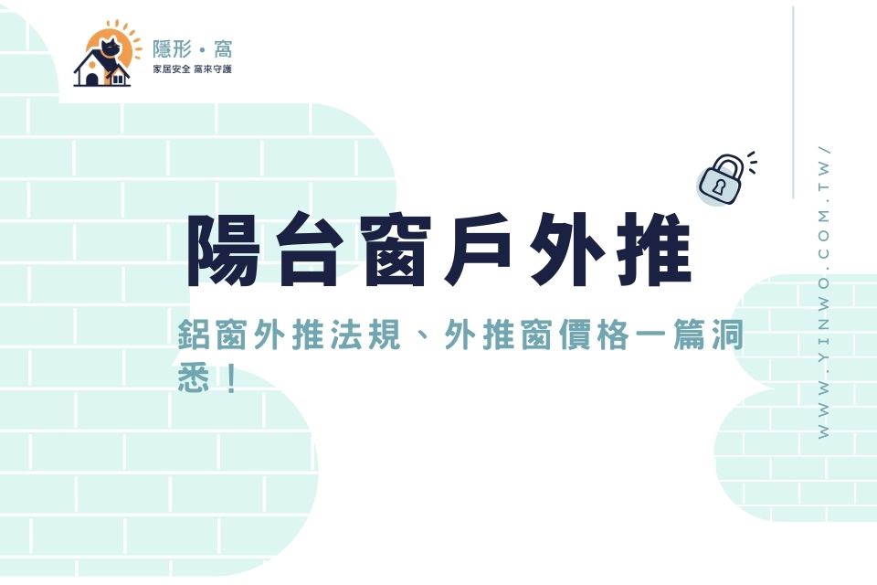 陽台窗戶外推算違建嗎？鋁窗外推法規、外推窗價格一篇洞悉！