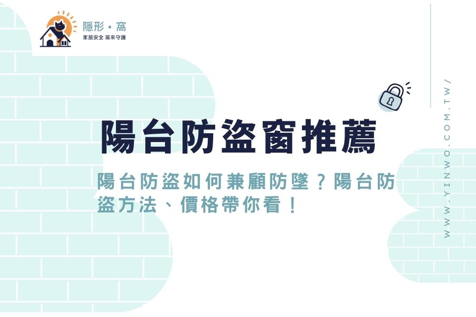 陽台防盜窗推薦：陽台防盜如何兼顧防墜？陽台防盜方法、價格帶你看！