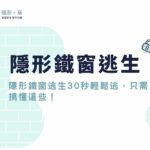 隱形鐵窗逃生容易嗎？隱形鐵窗逃生30秒輕鬆逃，只需搞懂這些！