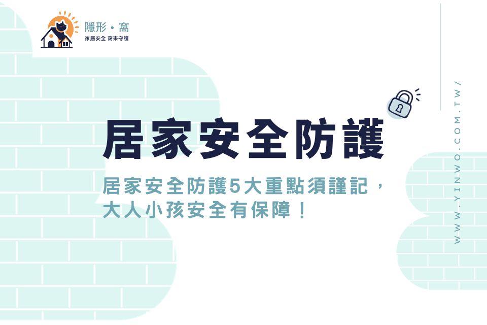 居家安全防護5大重點須謹記，安裝居家安全防護網，大人小孩安全有保障