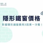 【隱形鐵窗價格計算方式】隱形鐵窗價格一才多少錢？隱形鐵窗費用報價3分鐘搞懂！