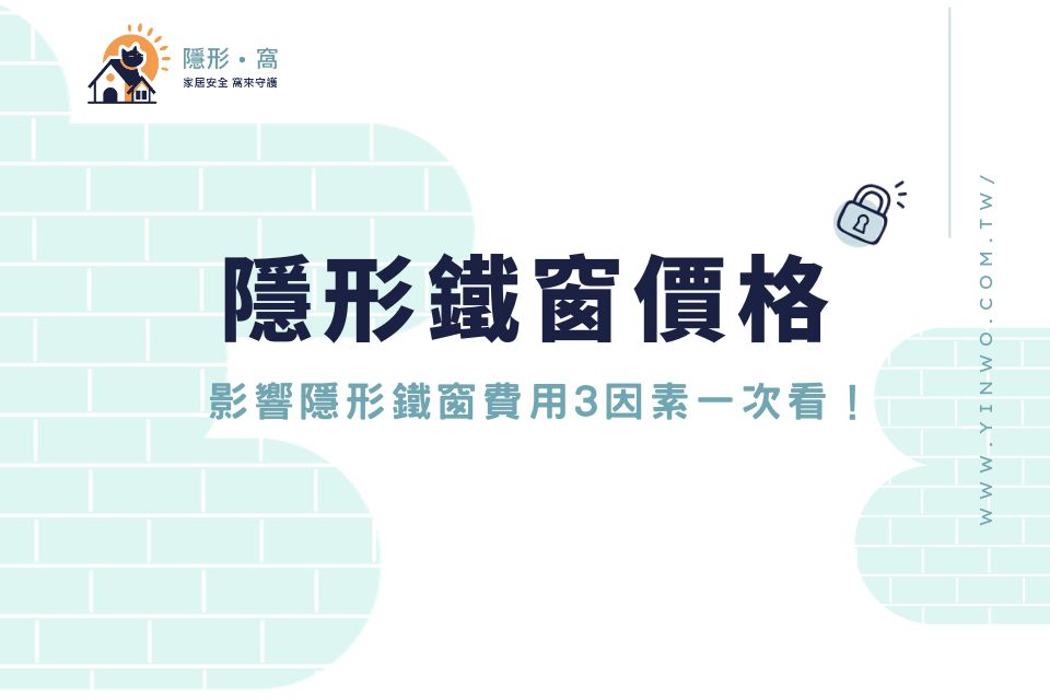 【隱形鐵窗價格計算方式】隱形鐵窗價格一才多少錢？隱形鐵窗費用報價3分鐘搞懂！