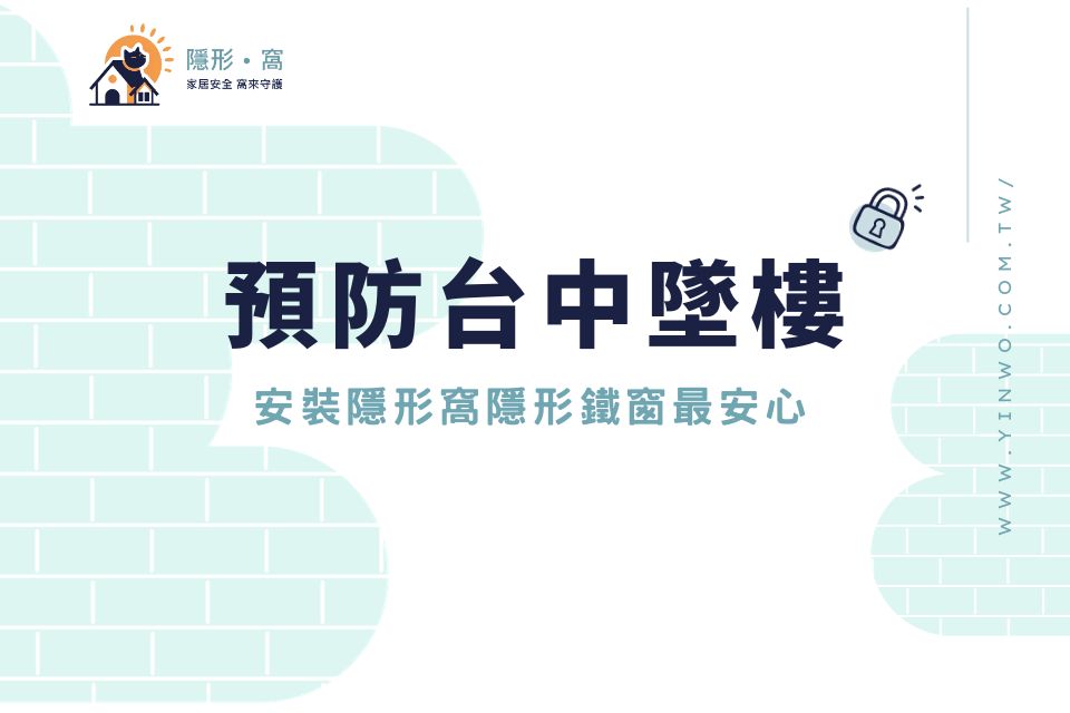 台中墜樓意外頻傳！預防台中墜樓，安裝隱形窩隱形鐵窗最安心