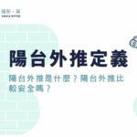陽台外推是什麼？陽台外推比較安全嗎？陽台外推定義、優缺點一次看！