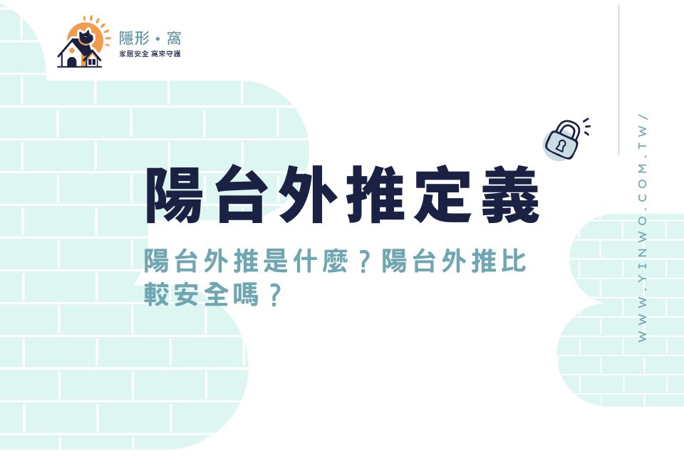 陽台外推是什麼？陽台外推比較安全嗎？陽台外推定義、優缺點一次看！