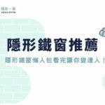 隱形鐵窗推薦：隱形鐵窗法規、價格、優缺點，看完讓你變達人！