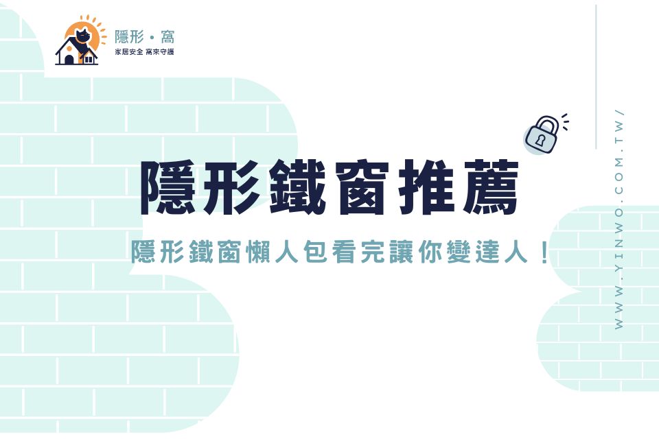 隱形鐵窗推薦：隱形鐵窗法規、價格、優缺點，看完讓你變達人！