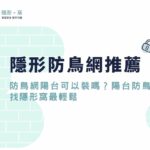 隱形防鳥網推薦｜防鳥網陽台可以裝嗎？陽台防鳥找隱形窩最輕鬆