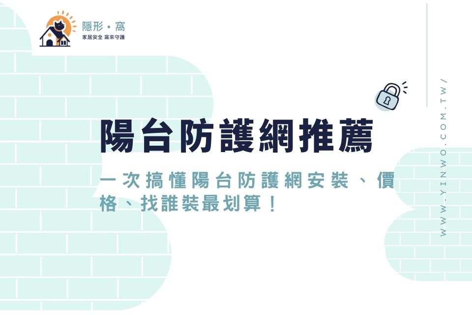 陽台防護網推薦：一次搞懂陽台防護網安裝、價格、找誰裝最划算！