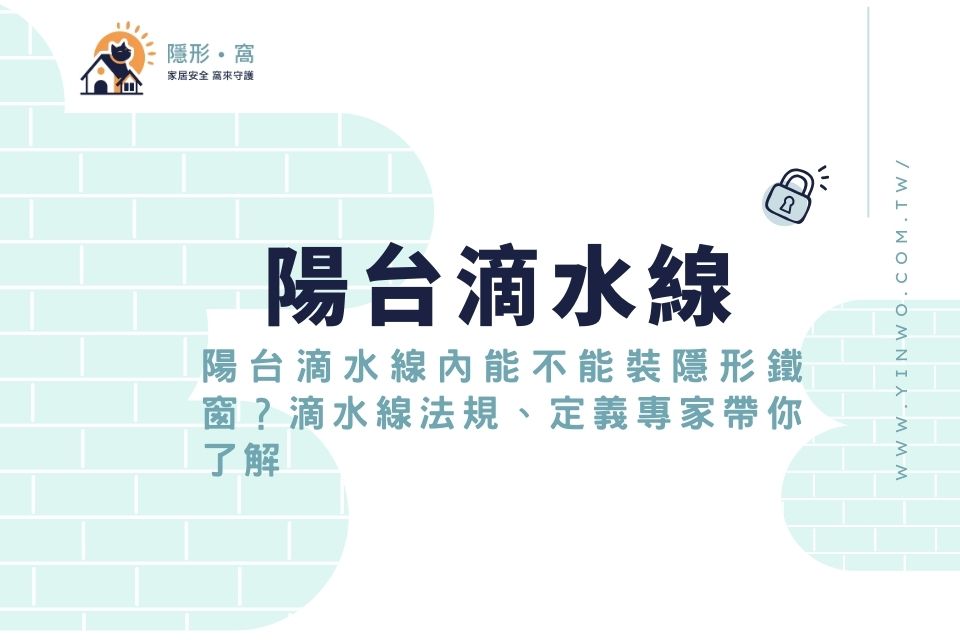 陽台滴水線內能不能裝隱形鐵窗？滴水線法規、定義專家帶你了解