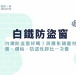 白鐵防盜窗好嗎？不鏽鋼防盜窗與隱形鐵窗材質、價格、防盜性評比一次看