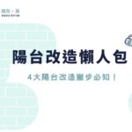 陽台改造必看懶人包！4大陽台改造撇步必知！