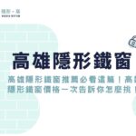 高雄隱形鐵窗推薦必看這篇！高雄隱形鐵窗價格一次告訴你怎麼挑！