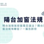 陽台加裝氣密窗是否違法？!新北市陽台加窗法規有哪些？一篇告訴你