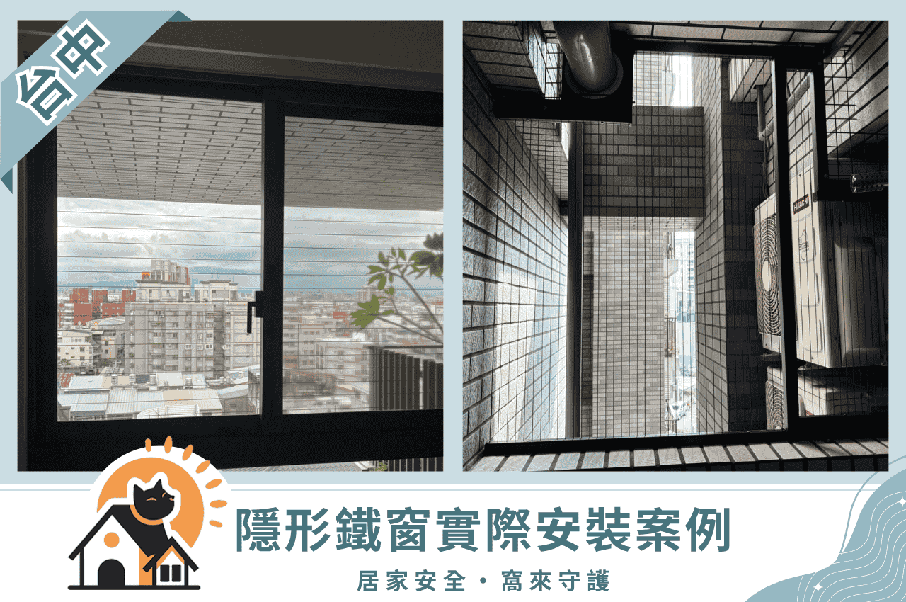 台中隱形鐵窗
