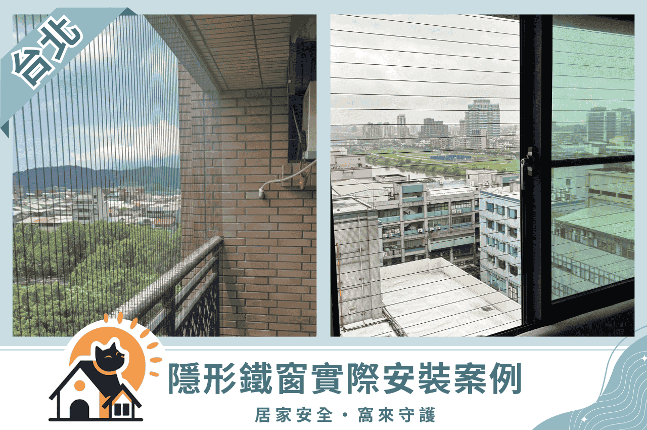 台北隱形鐵窗