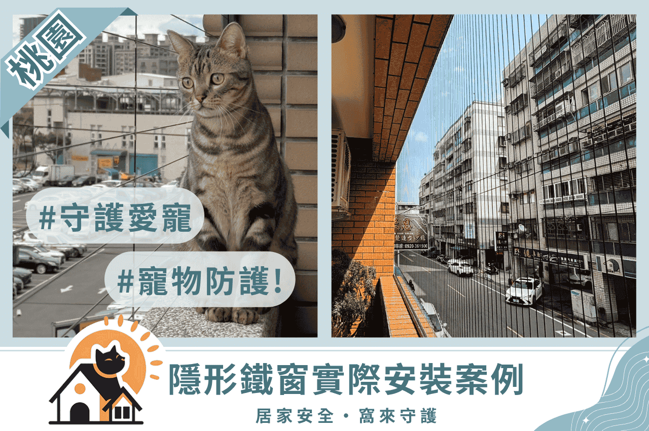 桃園隱形鐵窗
