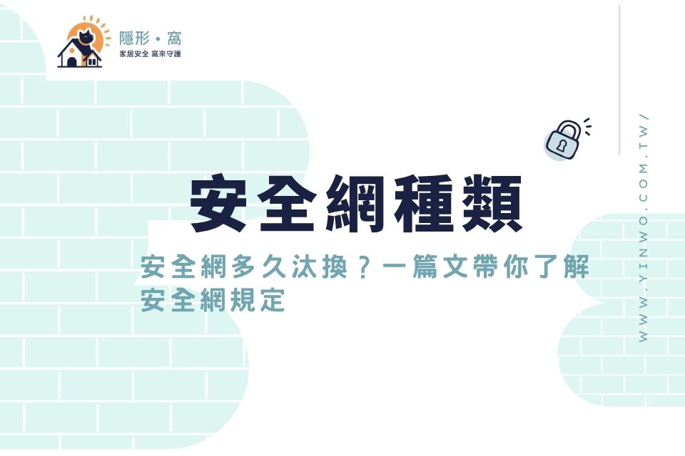 安全網有哪些種類？安全網多久汰換？一篇文帶你了解安全網規定
