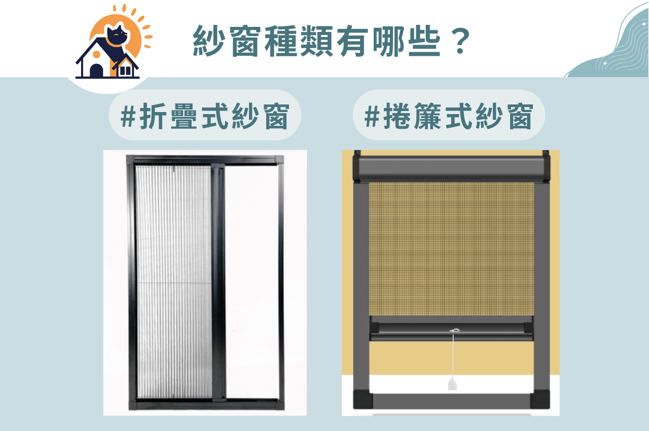 隱形紗窗種類