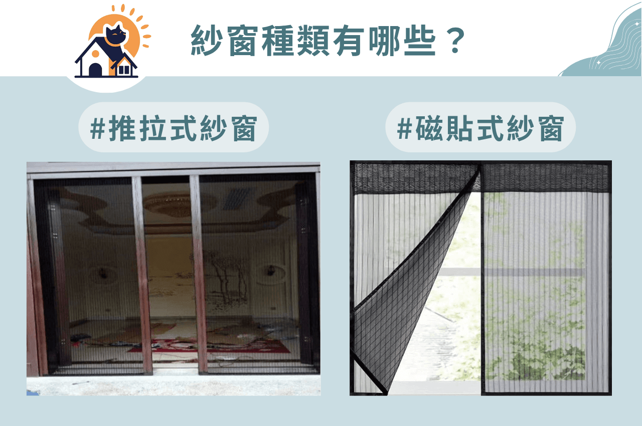 隱形紗窗種類