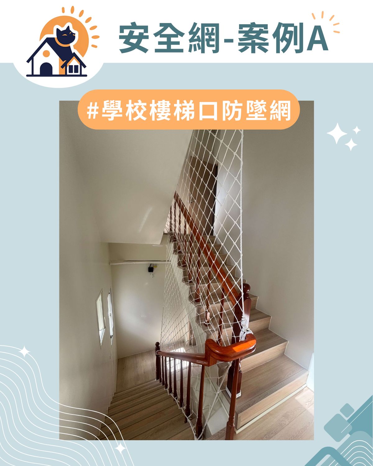 案例A｜學校樓梯口防墜網