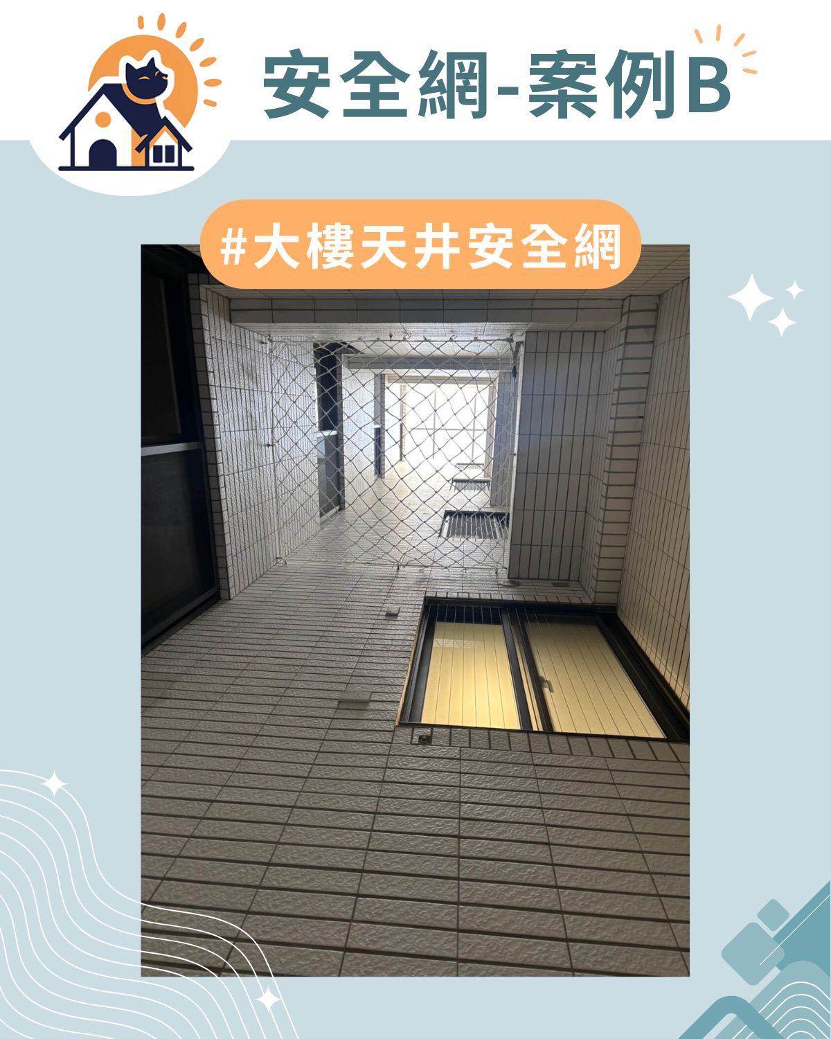案例B｜大樓天井安全網