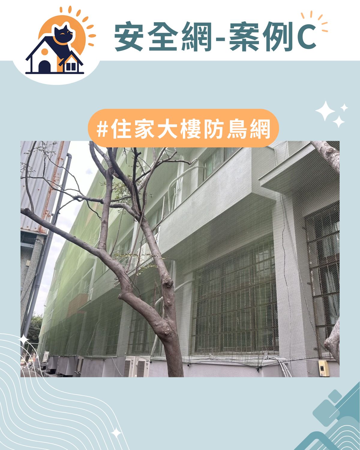 案例C｜住家大樓防鳥網