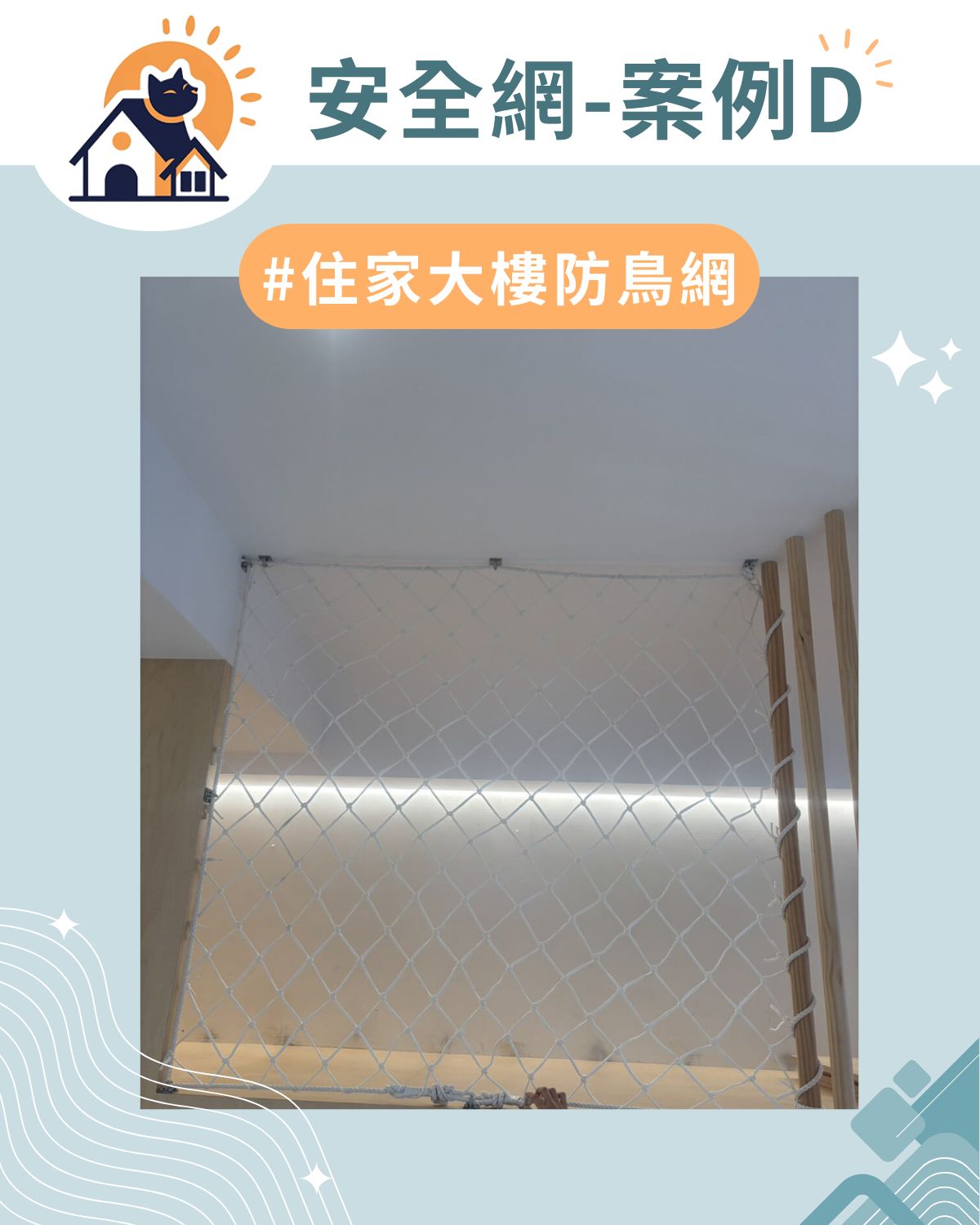 案例D｜住家兒童安全網