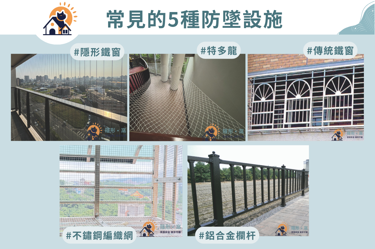 防墜網怎麼選?5種防墜設施比較