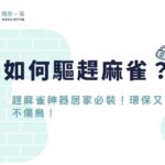 如何驅趕麻雀？趕麻雀神器居家必裝！環保又不傷鳥！