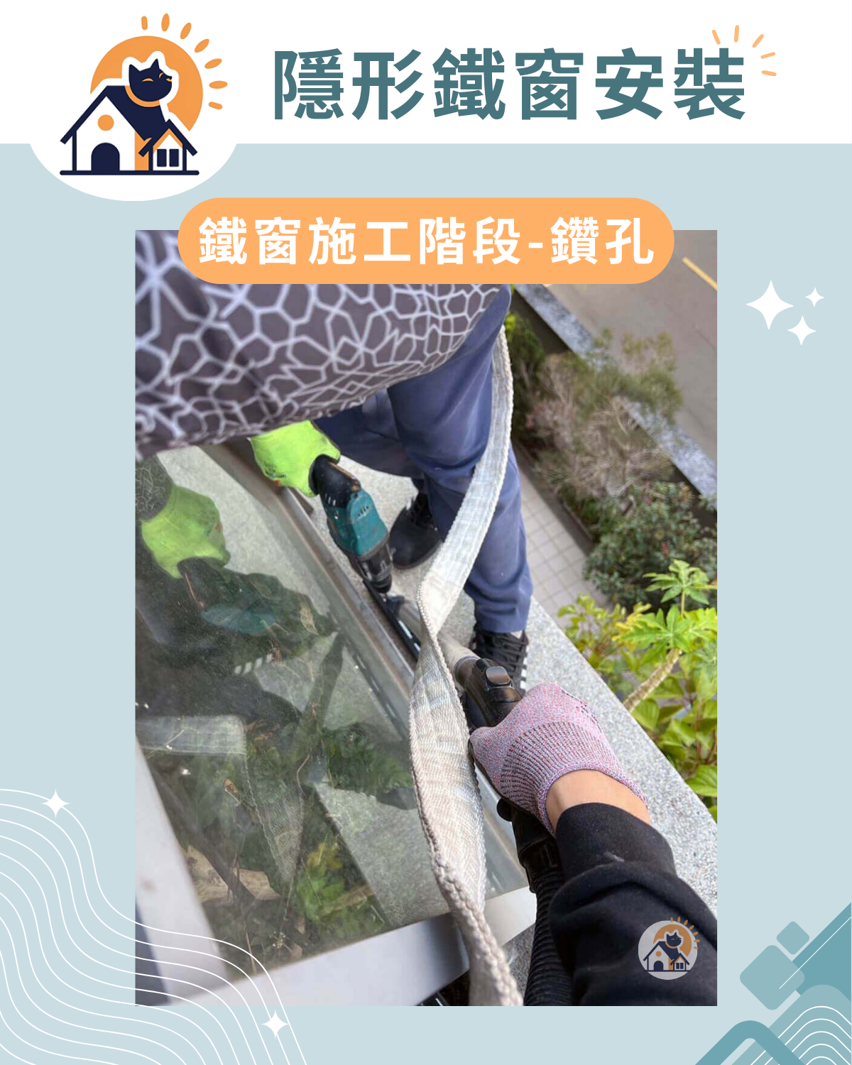 鐵窗施工階段（鑽孔／除粉塵）