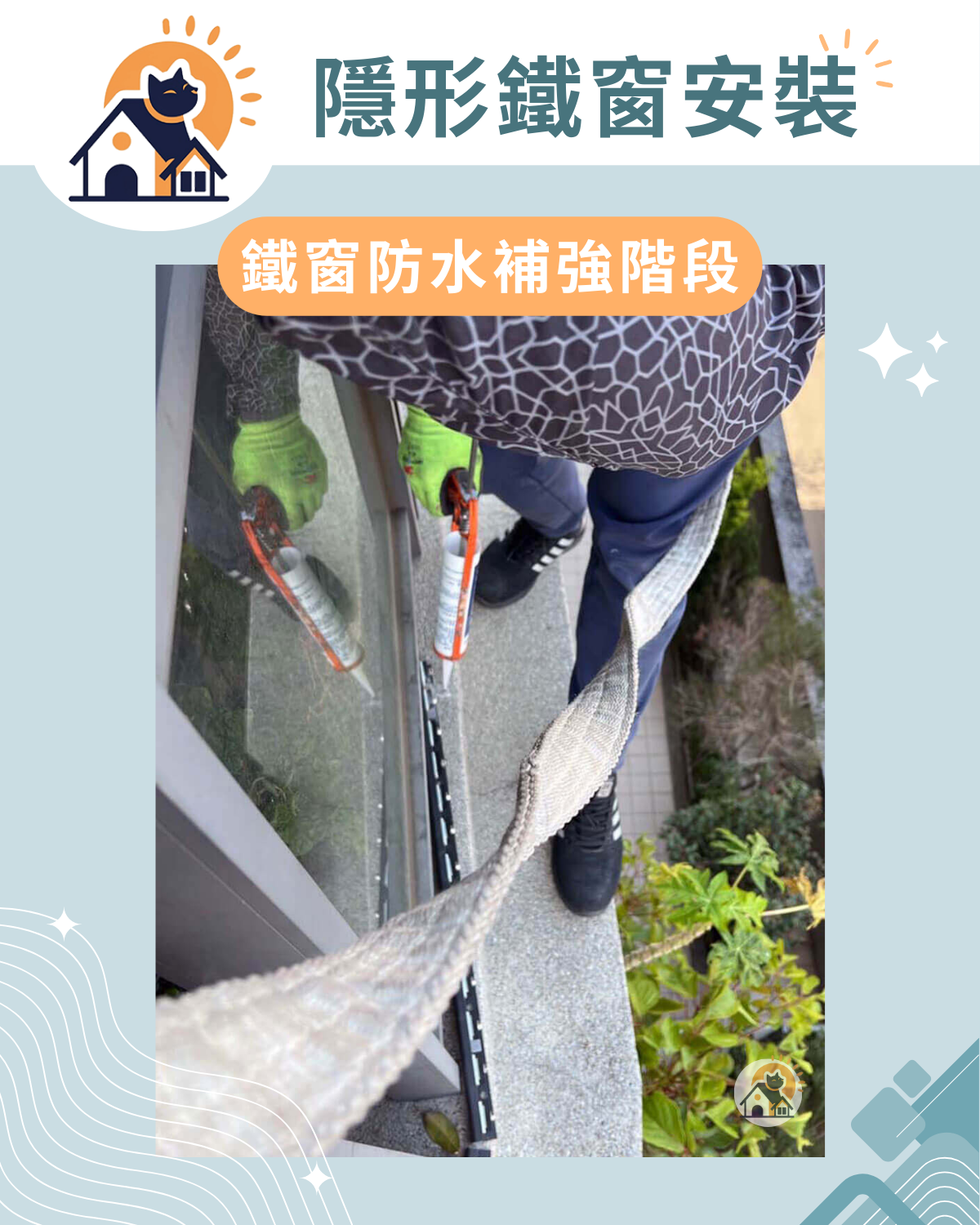 鐵窗防水補強階段