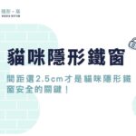 貓咪隱形鐵窗怎麼選？隱形鐵窗間距 2.5cm 才是安全關鍵！價格、法規一次看