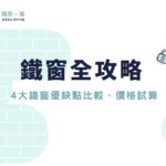 鐵窗全攻略：4大鐵窗優缺點比較、價格試算與安裝法規一次看！