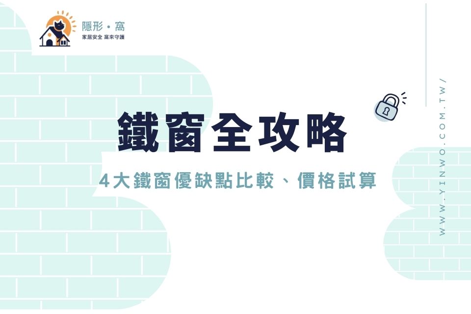 鐵窗全攻略：4大鐵窗優缺點比較、價格試算與安裝法規一次看！