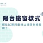 陽台鐵窗樣式推薦｜價格試算與最新法規限制總整理！