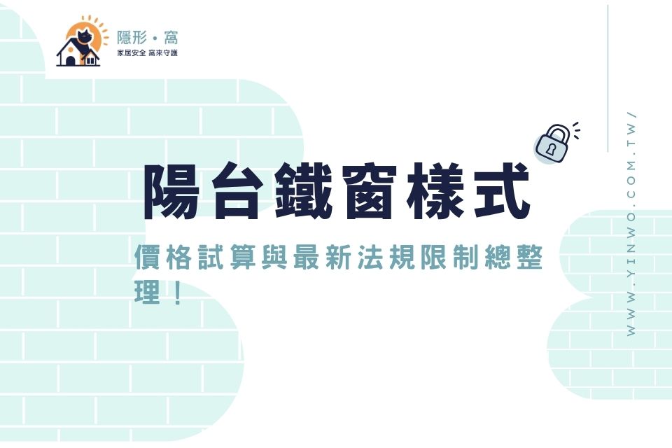 陽台鐵窗樣式推薦｜價格試算與最新法規限制總整理！