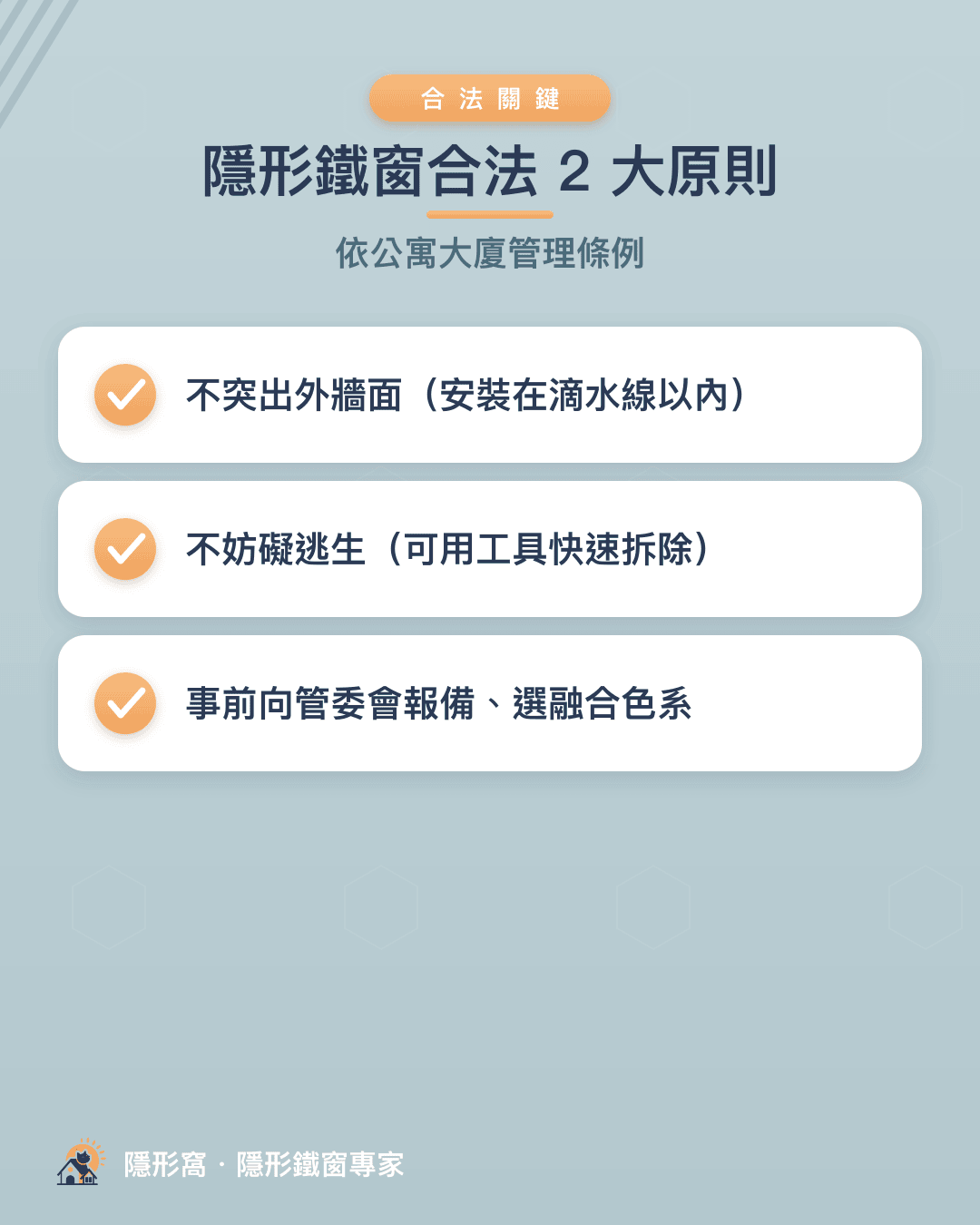 隱形鐵窗合法 2 大原則：不突出外牆面＋不妨礙逃生