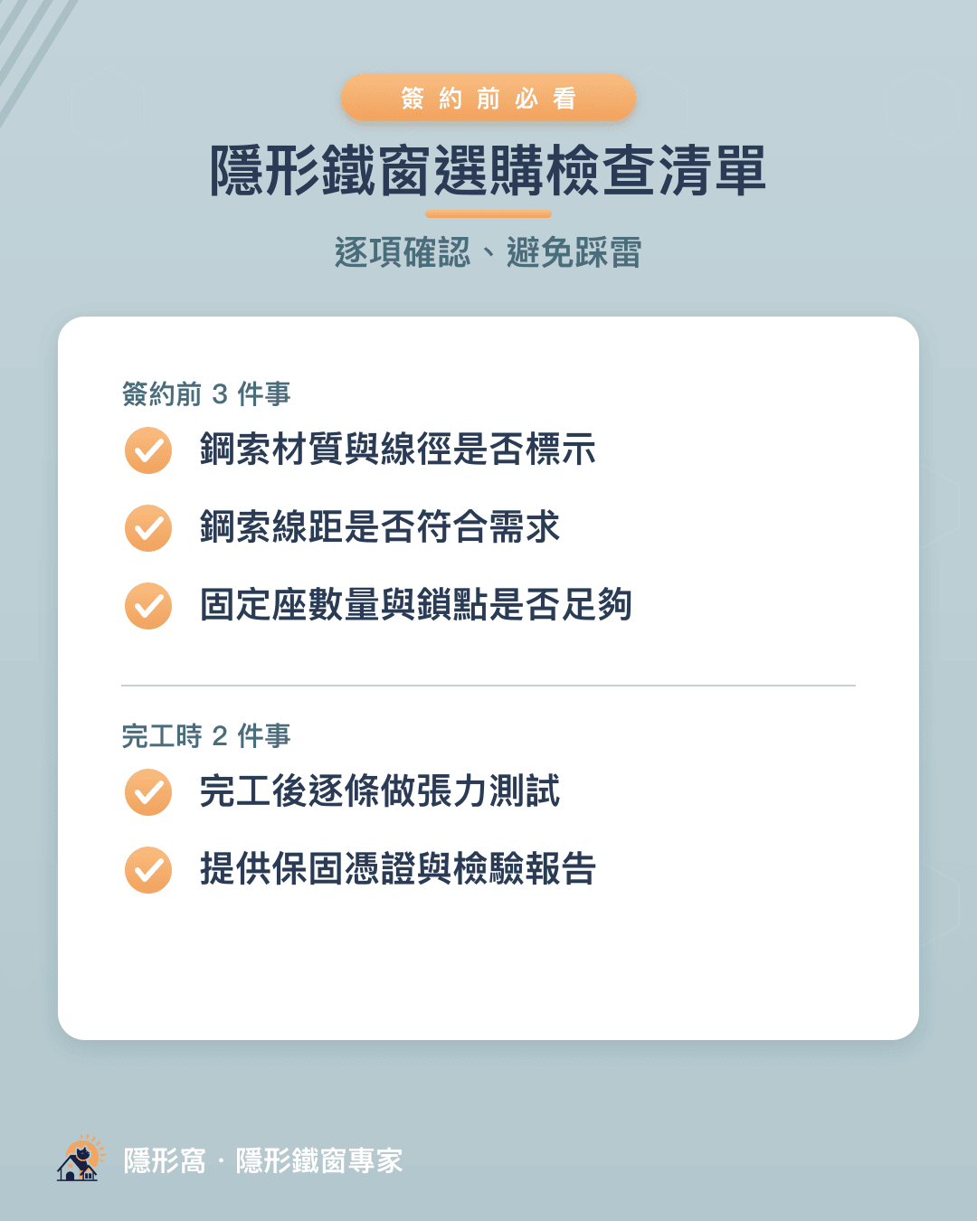 隱形鐵窗選購檢查清單