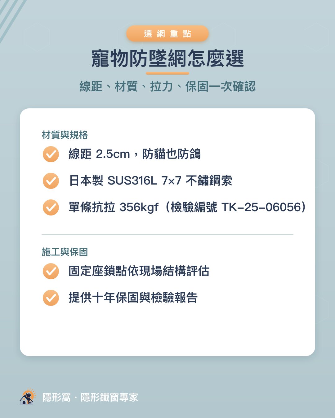 寵物防墜網選網重點:線距2.5cm、日本製SUS316L鋼索、單條抗拉356kgf、十年保固